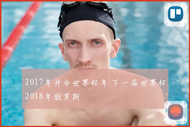 2017年并非世界杯年 下一届世界杯2018年俄罗斯