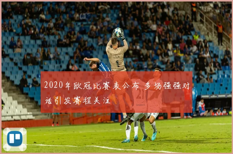 2020年欧冠比赛表公布 多场强强对话引发赛程关注