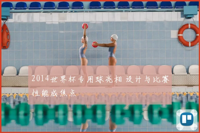 2014世界杯专用球亮相 设计与比赛性能成焦点