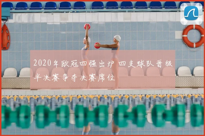 2020年欧冠四强出炉 四支球队晋级半决赛争夺决赛席位