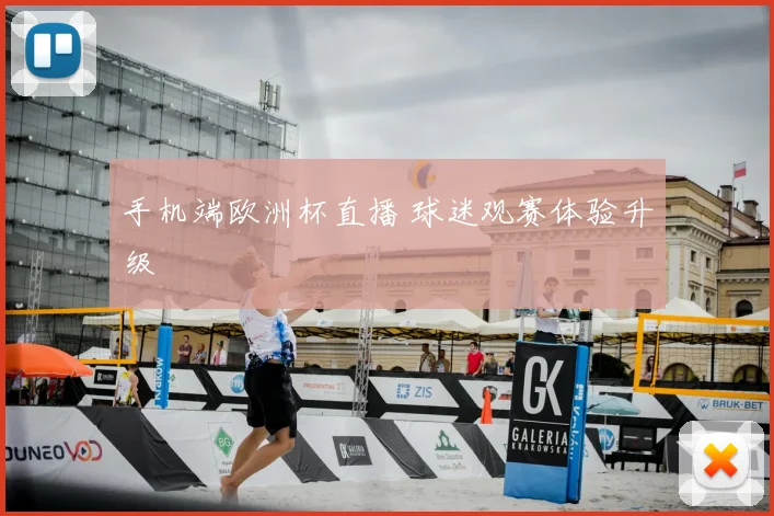 手机端欧洲杯直播 球迷观赛体验升级
