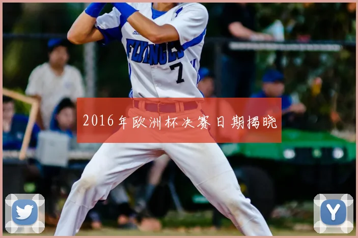 2016年欧洲杯决赛日期揭晓