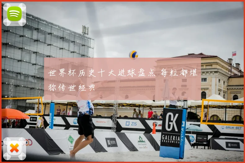 世界杯历史十大进球盘点 每粒都堪称传世经典