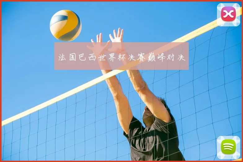 法国巴西世界杯决赛巅峰对决