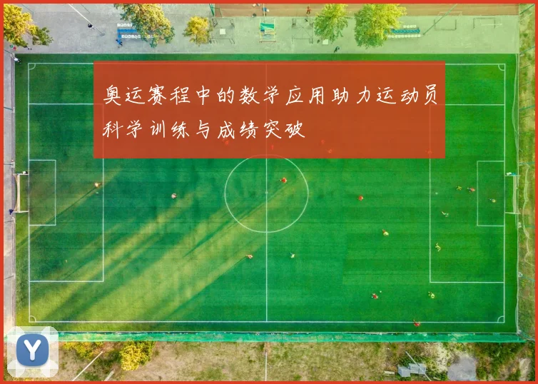 奥运赛程中的数学应用助力运动员科学训练与成绩突破