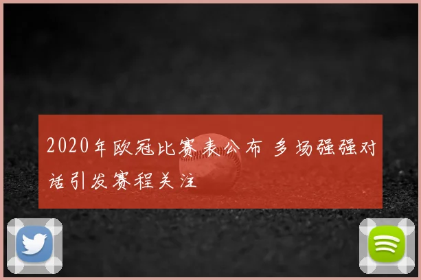 2020年欧冠比赛表公布 多场强强对话引发赛程关注