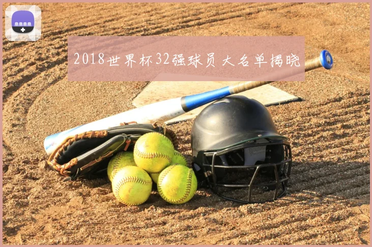 2018世界杯32强球员大名单揭晓
