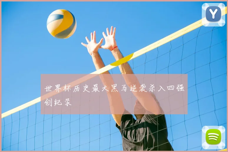 世界杯历史最大黑马逆袭杀入四强创纪录