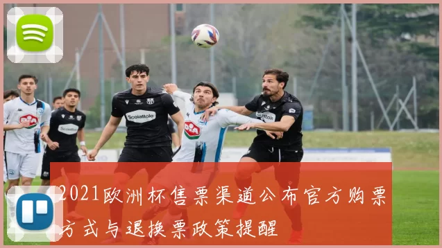 2021欧洲杯售票渠道公布官方购票方式与退换票政策提醒
