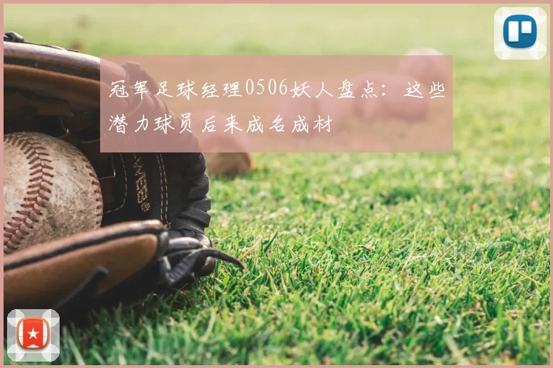 冠军足球经理0506妖人盘点：这些潜力球员后来成名成材