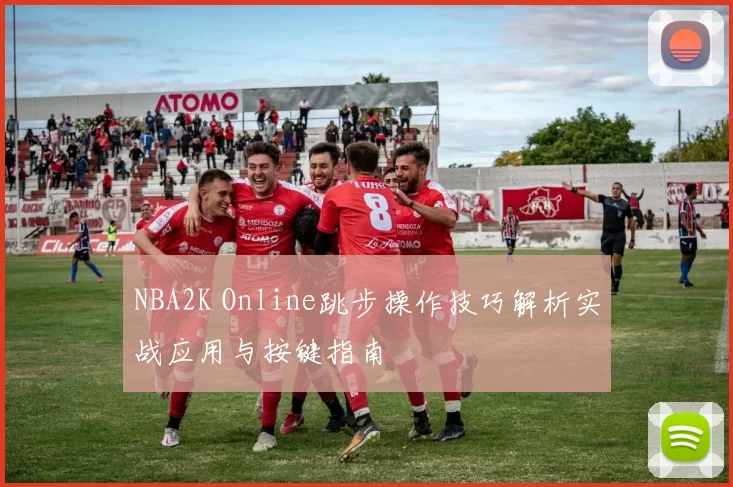 NBA2K Online跳步操作技巧解析实战应用与按键指南