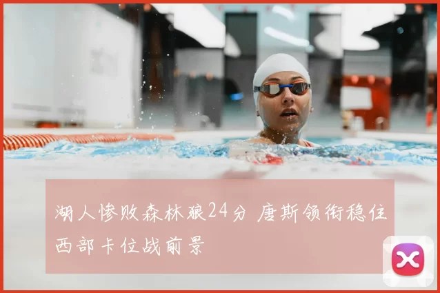 湖人惨败森林狼24分 唐斯领衔稳住西部卡位战前景