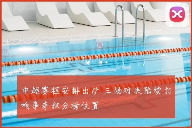 中超赛程安排出炉 三场对决陆续打响争夺积分榜位置