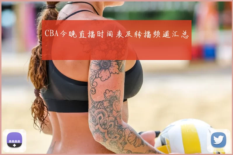 CBA今晚直播时间表及转播频道汇总
