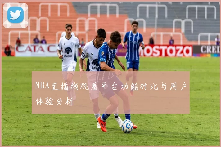 NBA直播线观看平台功能对比与用户体验分析