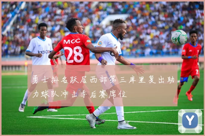 勇士排名跃居西部第三库里复出助力球队冲击季后赛席位