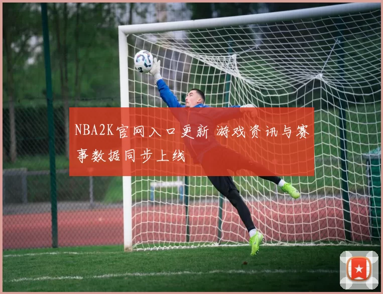 NBA2K官网入口更新 游戏资讯与赛事数据同步上线