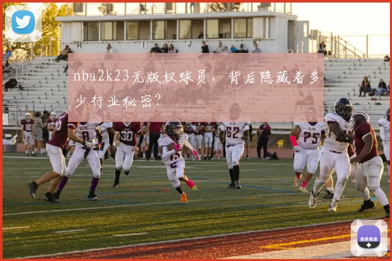 nba2k23无版权球员，背后隐藏着多少行业秘密？