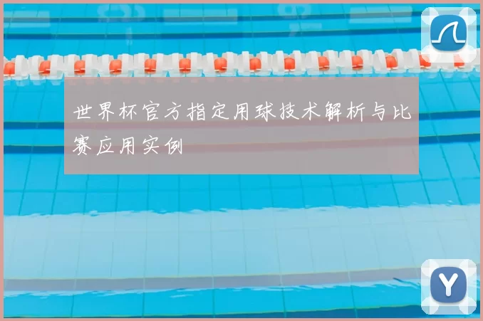 世界杯官方指定用球技术解析与比赛应用实例