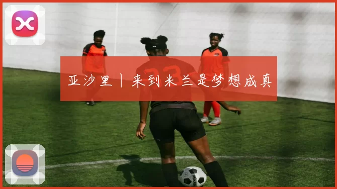 亚沙里丨来到米兰是梦想成真