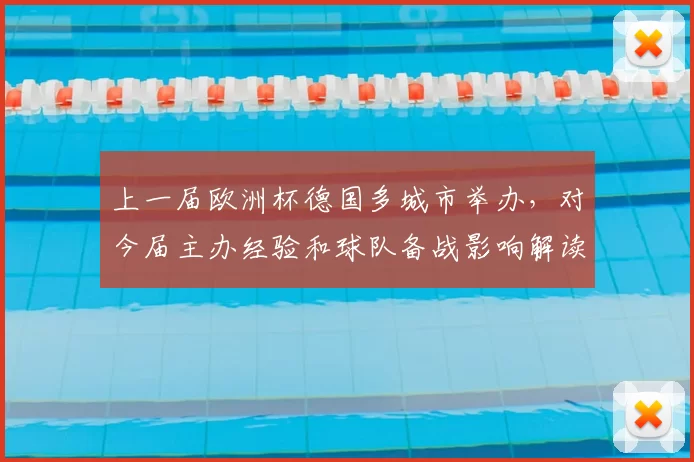 上一届欧洲杯德国多城市举办，对今届主办经验和球队备战影响解读
