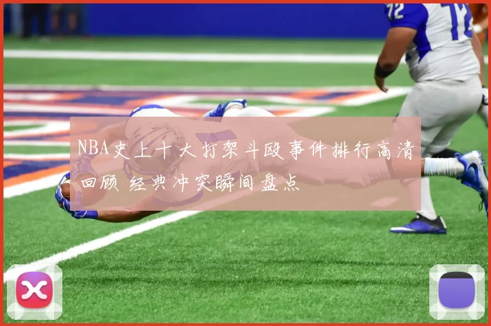 NBA史上十大打架斗殴事件排行高清回顾 经典冲突瞬间盘点