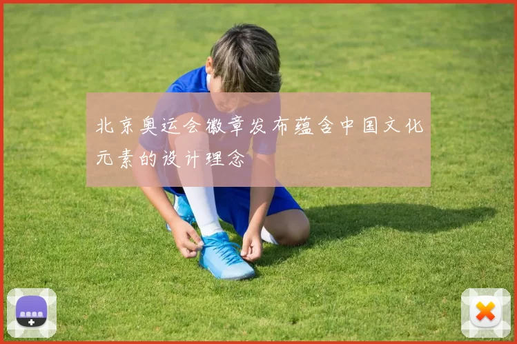 北京奥运会徽章发布蕴含中国文化元素的设计理念