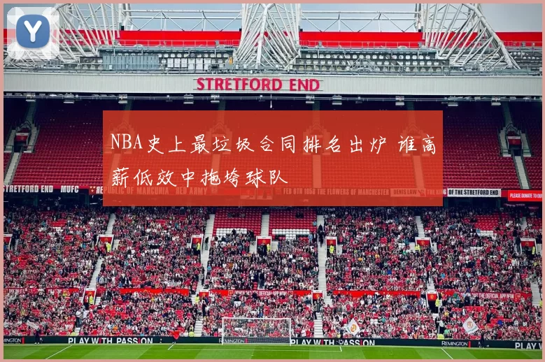NBA史上最垃圾合同排名出炉 谁高薪低效中拖垮球队