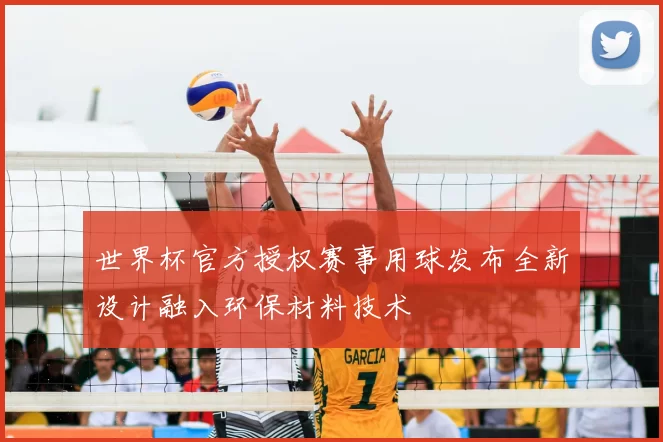 世界杯官方授权赛事用球发布全新设计融入环保材料技术