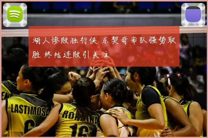 湖人惨败独行侠 东契奇率队强势取胜 终结连败引关注