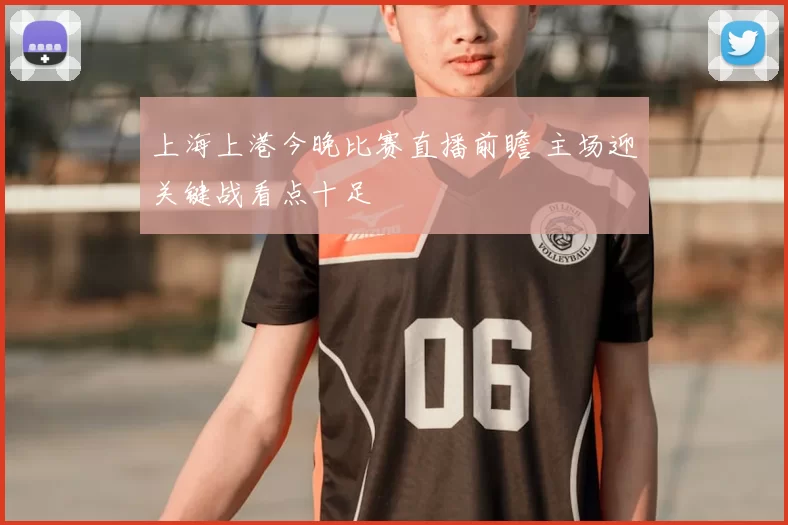 上海上港今晚比赛直播前瞻 主场迎关键战看点十足