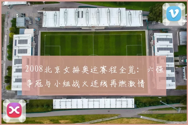 2008北京女排奥运赛程全览：六强争冠与小组战火连线再燃激情