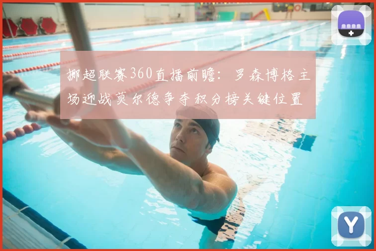 挪超联赛360直播前瞻:罗森博格主场迎战莫尔德争夺积分榜关键位置