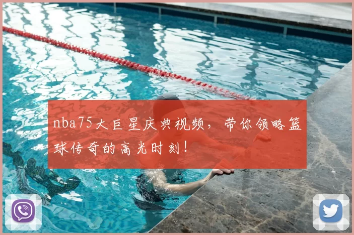nba75大巨星庆典视频，带你领略篮球传奇的高光时刻！