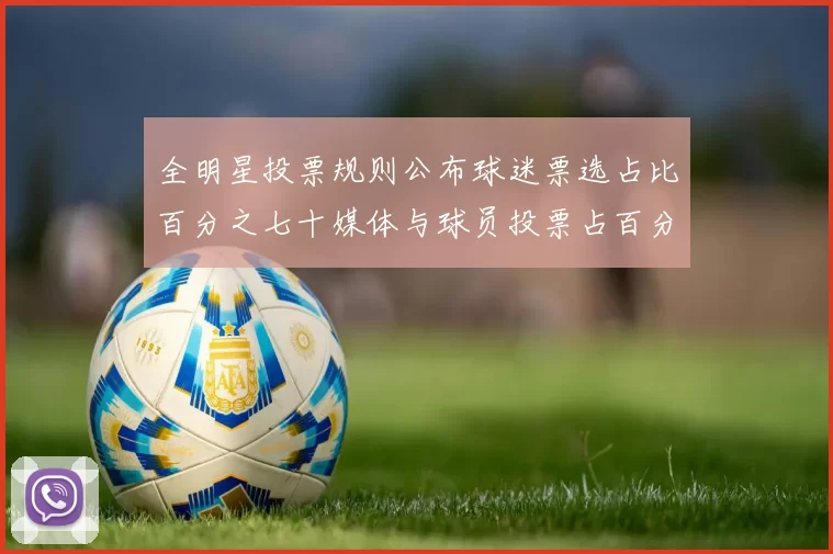 全明星投票规则公布球迷票选占比百分之七十媒体与球员投票占百分之三十
