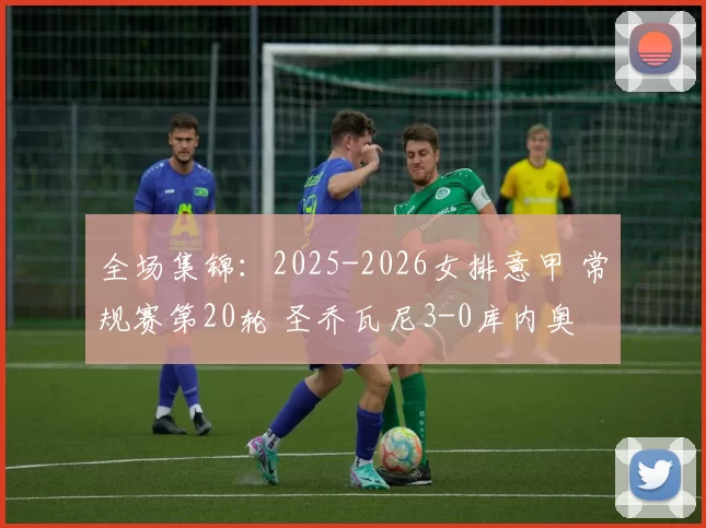 全场集锦：2025-2026女排意甲 常规赛第20轮 圣乔瓦尼3-0库内奥