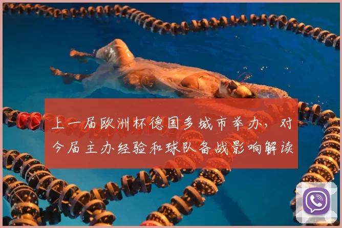 上一届欧洲杯德国多城市举办，对今届主办经验和球队备战影响解读