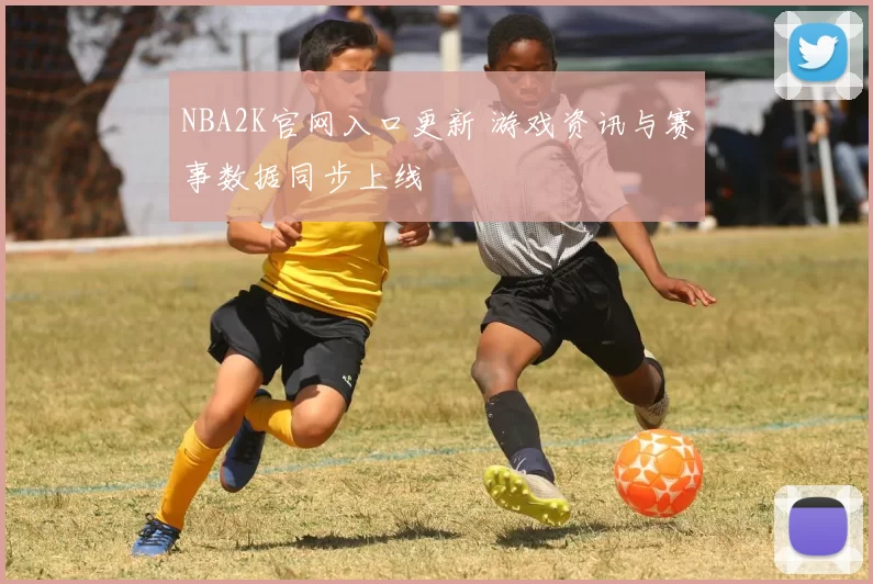 NBA2K官网入口更新 游戏资讯与赛事数据同步上线