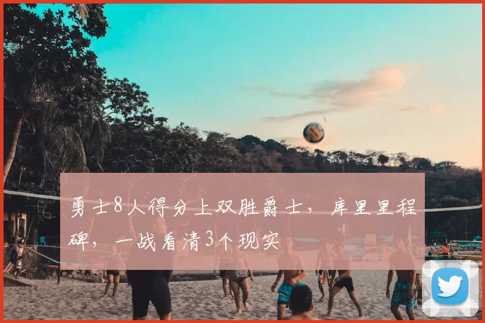 勇士8人得分上双胜爵士，库里里程碑，一战看清3个现实