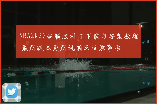 NBA2K23破解版补丁下载与安装教程 最新版本更新说明及注意事项