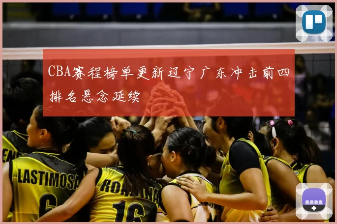 CBA赛程榜单更新辽宁广东冲击前四排名悬念延续