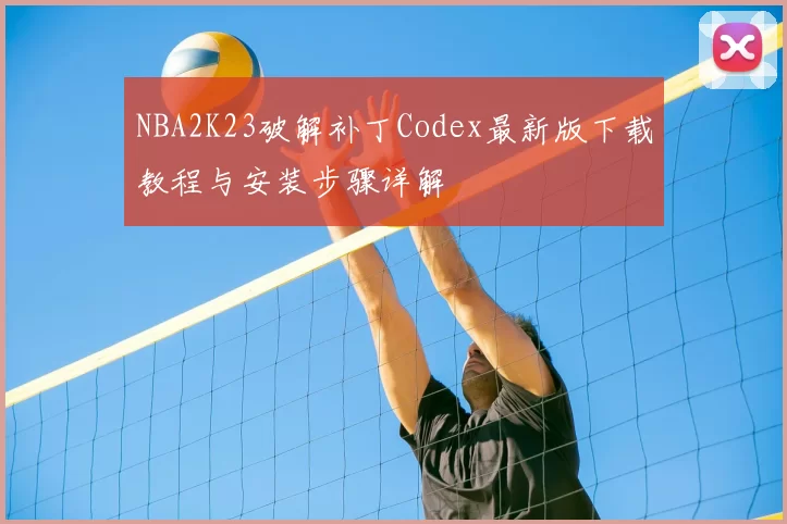 NBA2K23破解补丁Codex最新版下载教程与安装步骤详解