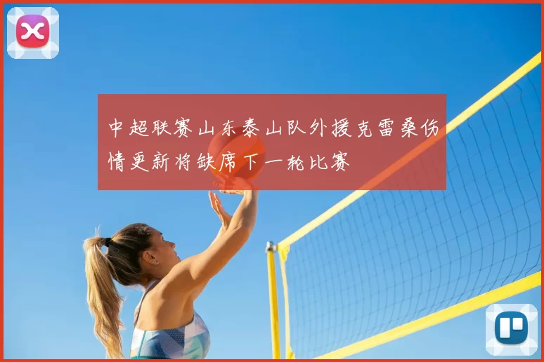 中超联赛山东泰山队外援克雷桑伤情更新将缺席下一轮比赛