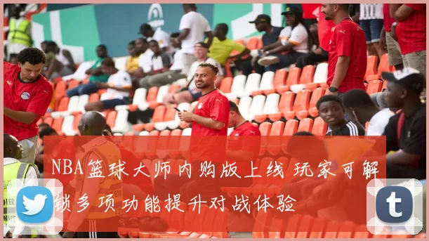 NBA篮球大师内购版上线 玩家可解锁多项功能提升对战体验