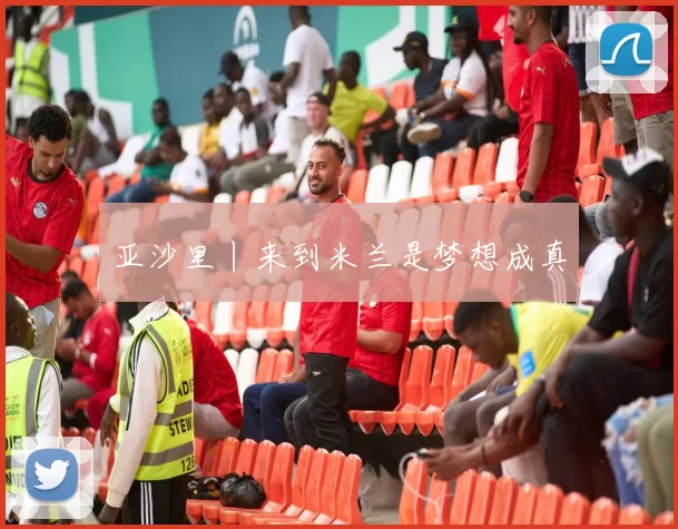 亚沙里丨来到米兰是梦想成真