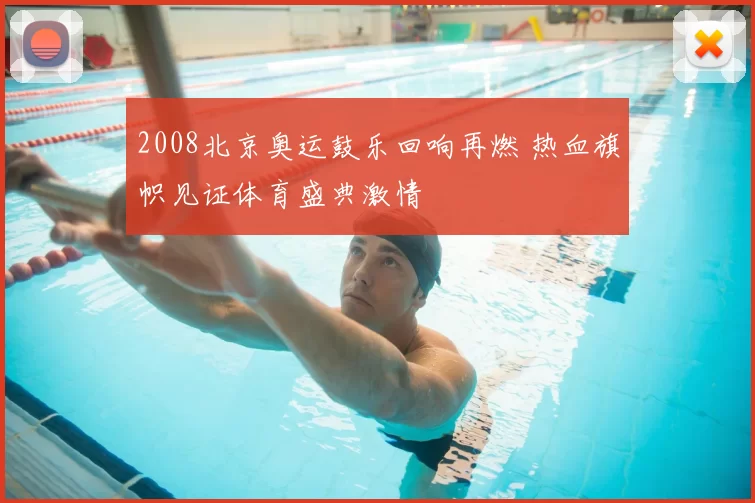 2008北京奥运鼓乐回响再燃 热血旗帜见证体育盛典激情