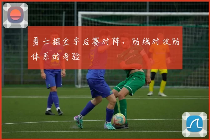 勇士掘金季后赛对阵,防线对攻防体系的考验