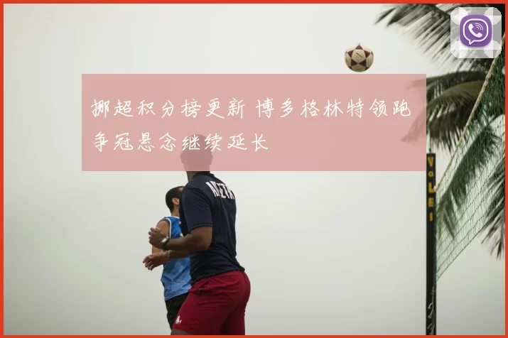 挪超积分榜更新 博多格林特领跑 争冠悬念继续延长