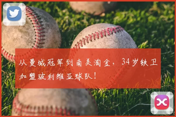 从曼城冠军到南美淘金,34岁铁卫加盟玻利维亚球队!