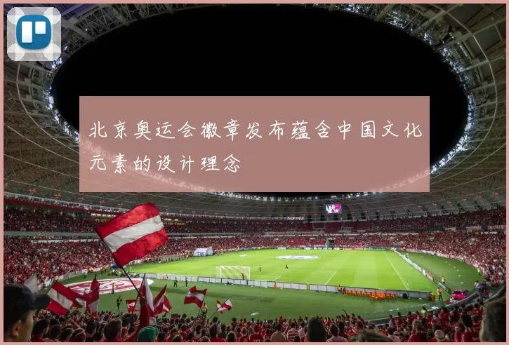 北京奥运会徽章发布蕴含中国文化元素的设计理念